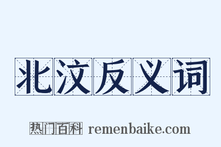 北汶反义词是什么意思的图片